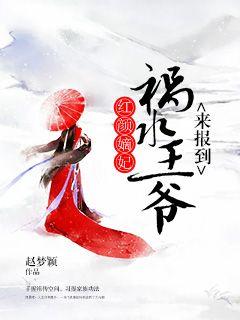 红颜嫡妃，祸水王爷来报到