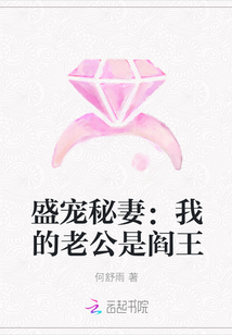 盛宠秘妻：我的老公是阎王