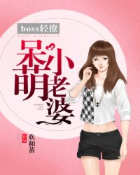 boss 轻撩：呆萌小老婆