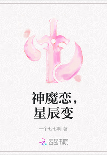 神魔恋，星辰变