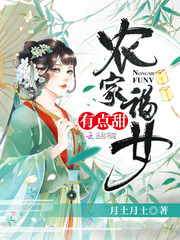 农家福女，有点甜