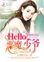 蜜恋1314：Hello，恶魔少爷