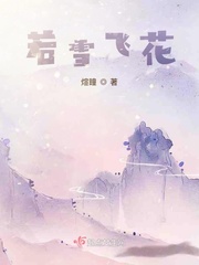 若雪飞花