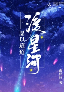 愿以迢迢渡星河