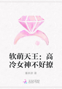 软萌天王：高冷女神不好撩