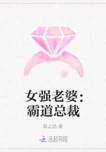 女强老婆：霸道总裁