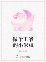 做个王爷的小米虫