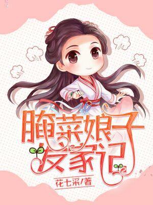 腌菜娘子发家记