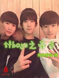 tfboys之牵手