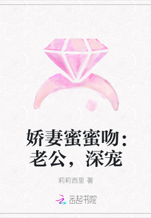 娇妻蜜蜜吻：老公，深宠