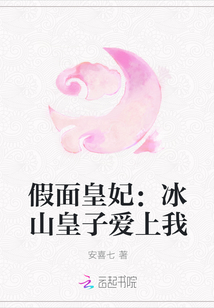 假面皇妃：冰山皇子爱上我