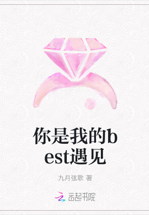 你是我的best遇见