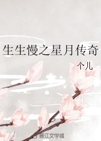 生生慢之星月传奇