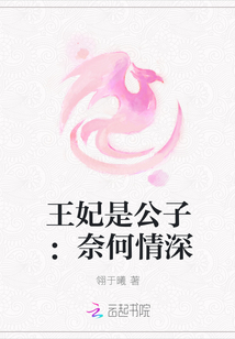 王妃是公子：奈何情深