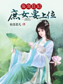 枭宠狂妃:庶女要上位-寂寞鸦片