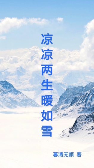 凉凉两生暖如雪