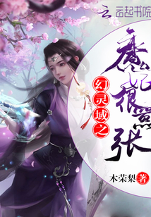 废材逆袭：绝色幻魔师