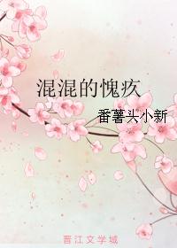 混混的愧疚