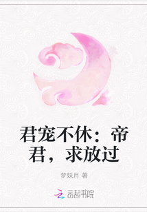 君宠不休：帝君，求放过