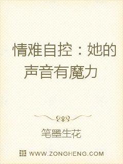 情难自控：她的声音有魔力