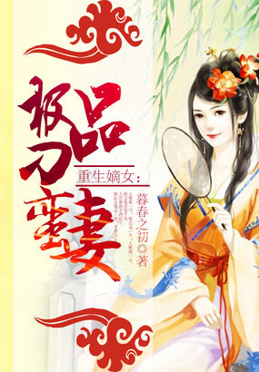 重生嫡女：极品刁蛮妻