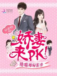 隐婚神秘影帝：娇妻，来pk！