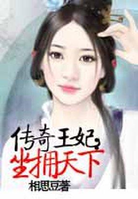 传奇王妃：坐拥天下