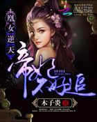 凰女逆天：帝妃不好追