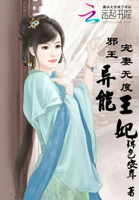 邪王宠妻无度：异能王妃