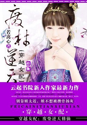 穿越女配：废柴逆天修仙