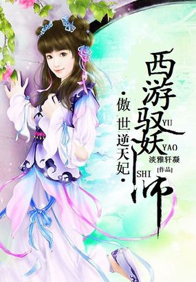 傲世逆天妃：西游驭妖师