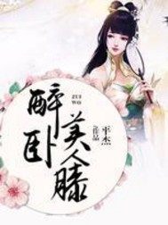 醉卧美人膝