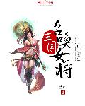 三国召唤女将