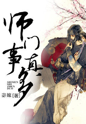 师门事真多