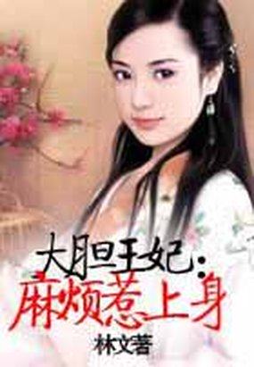 大胆王妃：麻烦惹上身