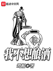 我不想酿酒