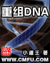 重组DNA