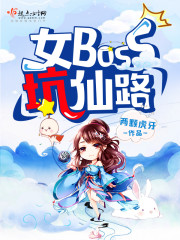 女boss坑仙路