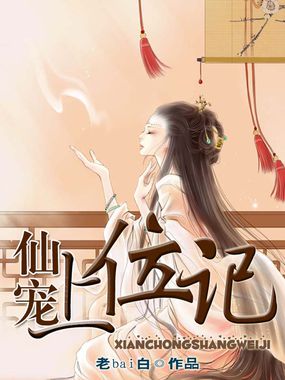 仙宠上位记