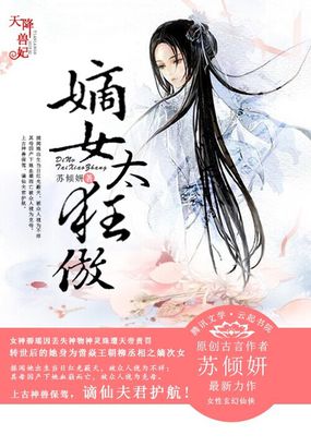 天降兽妃：嫡女太狂傲