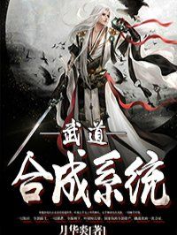 武道合成系统