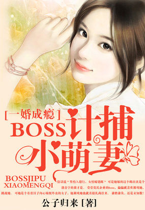 一婚成瘾：BOSS计捕小萌妻