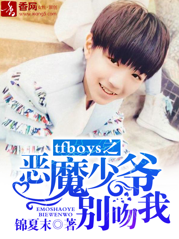 tfboys之恶魔少爷别吻我