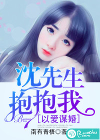 以爱谋婚：沈先生，抱抱我