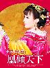 不良七公主:凰倾天下