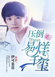 TFboys压倒易烊千玺