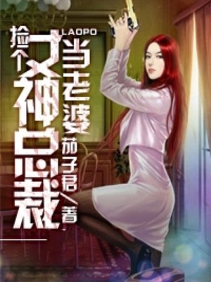 捡个女神总裁当老婆