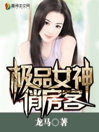 极品女神俏房客