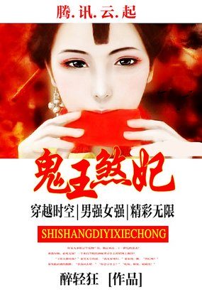 史上第一邪婚：鬼王煞妃