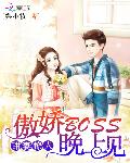 甜妻撩人：傲娇BOSS晚上见